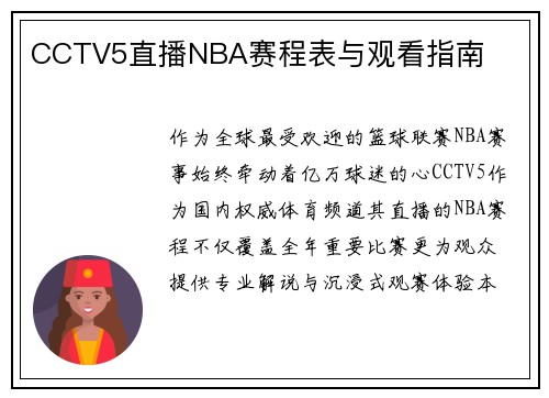 CCTV5直播NBA赛程表与观看指南