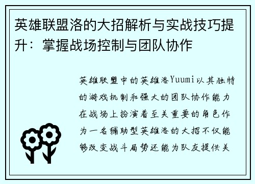 英雄联盟洛的大招解析与实战技巧提升：掌握战场控制与团队协作