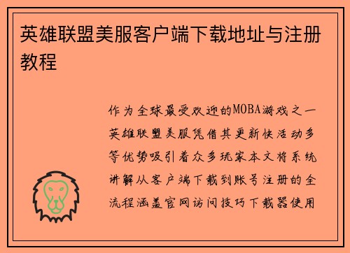 英雄联盟美服客户端下载地址与注册教程