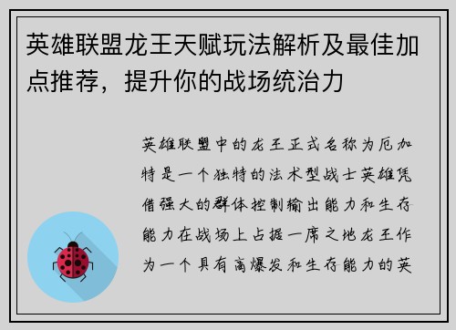 英雄联盟龙王天赋玩法解析及最佳加点推荐，提升你的战场统治力