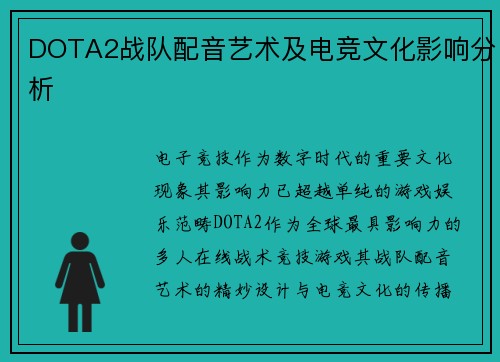 DOTA2战队配音艺术及电竞文化影响分析