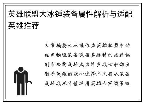 英雄联盟大冰锤装备属性解析与适配英雄推荐