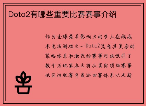 Doto2有哪些重要比赛赛事介绍