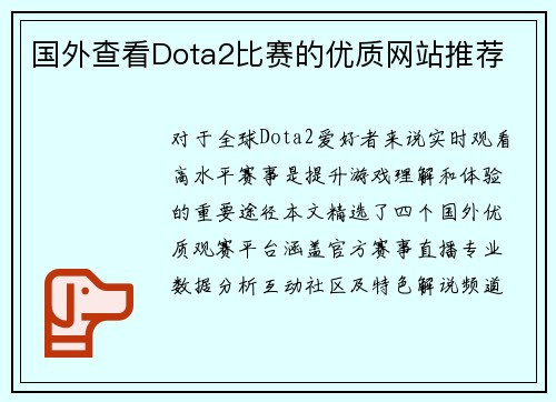 国外查看Dota2比赛的优质网站推荐