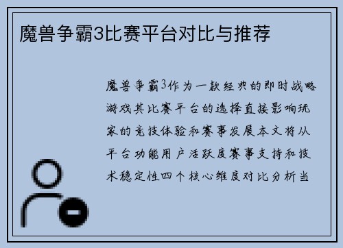 魔兽争霸3比赛平台对比与推荐