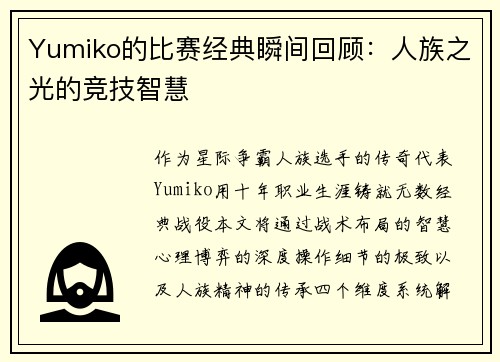 Yumiko的比赛经典瞬间回顾：人族之光的竞技智慧