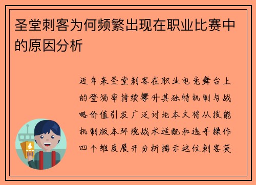 圣堂刺客为何频繁出现在职业比赛中的原因分析