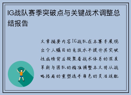 IG战队赛季突破点与关键战术调整总结报告