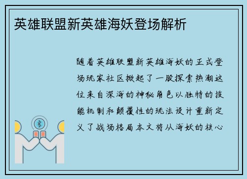英雄联盟新英雄海妖登场解析