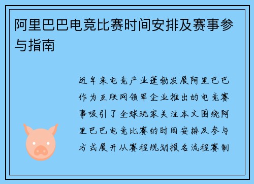 阿里巴巴电竞比赛时间安排及赛事参与指南