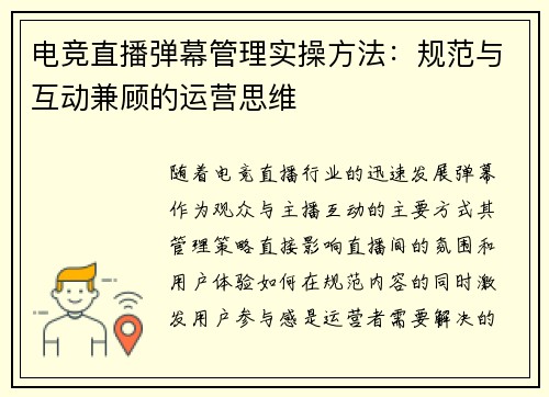 电竞直播弹幕管理实操方法：规范与互动兼顾的运营思维