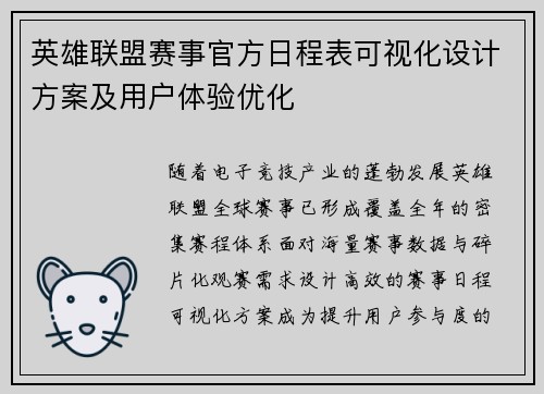 英雄联盟赛事官方日程表可视化设计方案及用户体验优化