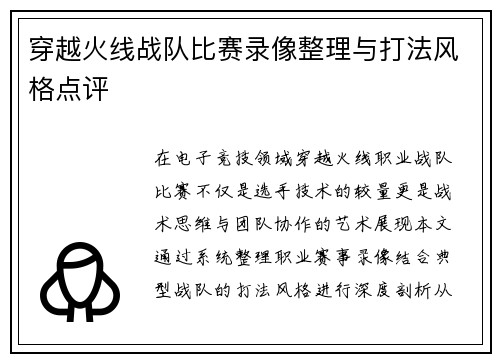 穿越火线战队比赛录像整理与打法风格点评