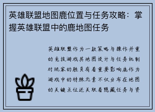 英雄联盟地图鹿位置与任务攻略：掌握英雄联盟中的鹿地图任务