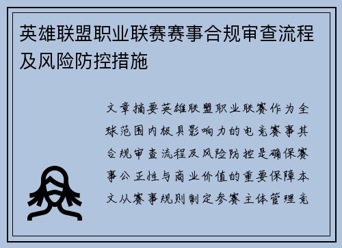 英雄联盟职业联赛赛事合规审查流程及风险防控措施