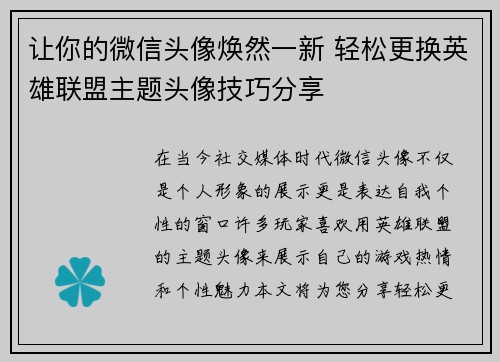 让你的微信头像焕然一新 轻松更换英雄联盟主题头像技巧分享