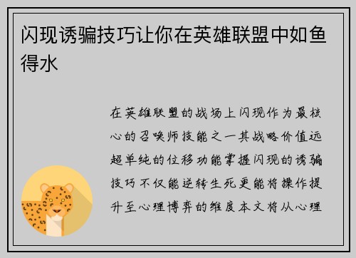 闪现诱骗技巧让你在英雄联盟中如鱼得水