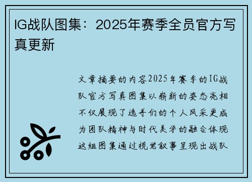 IG战队图集：2025年赛季全员官方写真更新