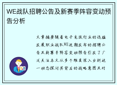 WE战队招聘公告及新赛季阵容变动预告分析