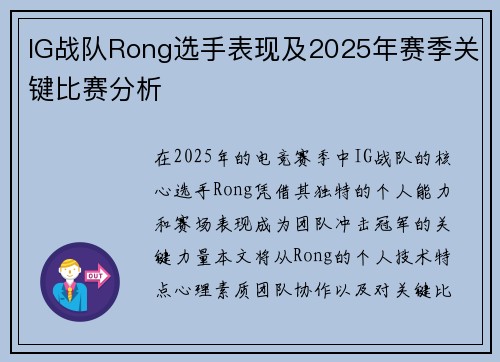 IG战队Rong选手表现及2025年赛季关键比赛分析