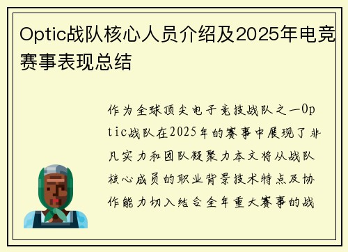 Optic战队核心人员介绍及2025年电竞赛事表现总结