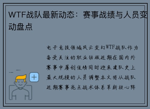 WTF战队最新动态：赛事战绩与人员变动盘点