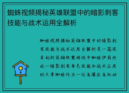 蜘蛛视频揭秘英雄联盟中的暗影刺客技能与战术运用全解析