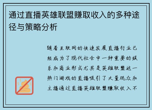 通过直播英雄联盟赚取收入的多种途径与策略分析