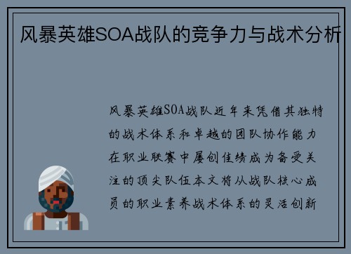 风暴英雄SOA战队的竞争力与战术分析