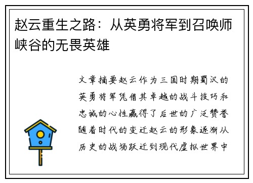 赵云重生之路：从英勇将军到召唤师峡谷的无畏英雄