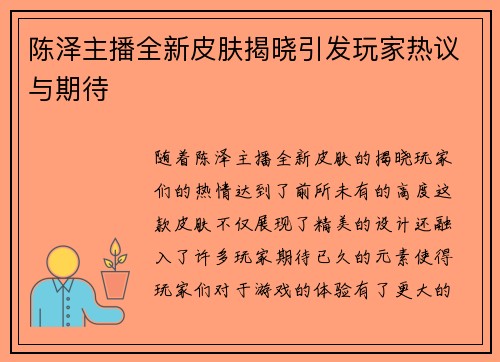 陈泽主播全新皮肤揭晓引发玩家热议与期待