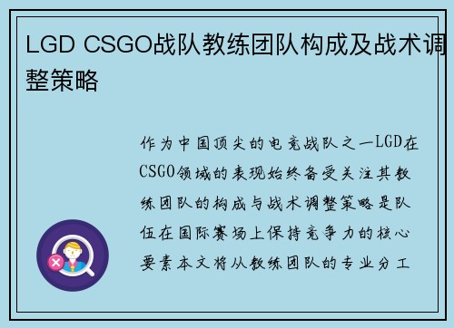 LGD CSGO战队教练团队构成及战术调整策略