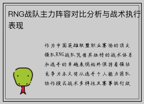 RNG战队主力阵容对比分析与战术执行表现