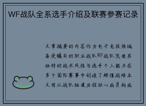 WF战队全系选手介绍及联赛参赛记录