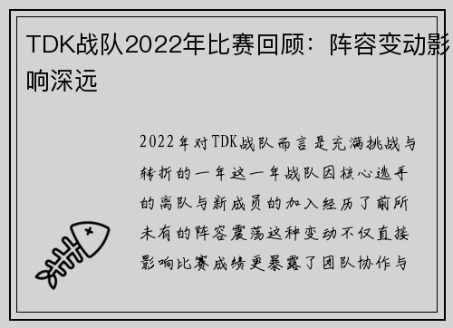 TDK战队2022年比赛回顾：阵容变动影响深远