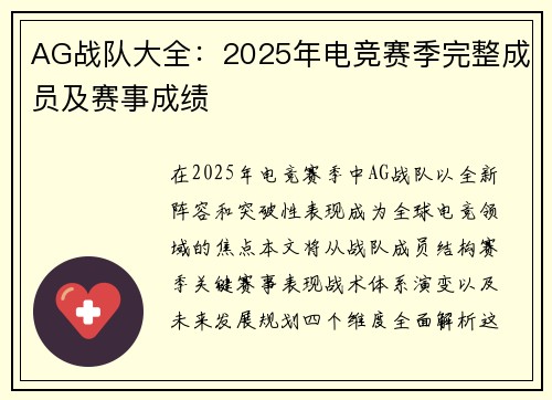 AG战队大全：2025年电竞赛季完整成员及赛事成绩