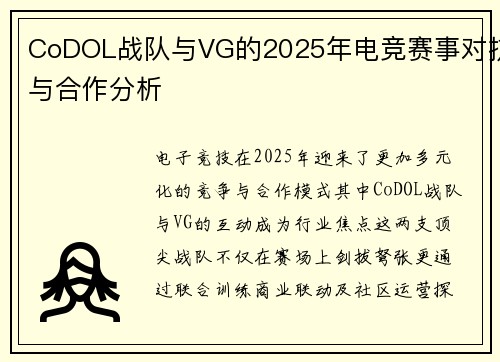 CoDOL战队与VG的2025年电竞赛事对抗与合作分析