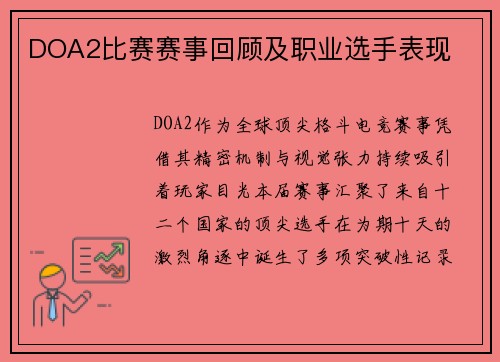 DOA2比赛赛事回顾及职业选手表现