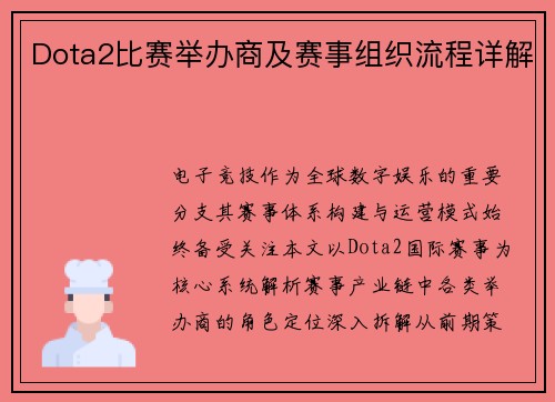 Dota2比赛举办商及赛事组织流程详解