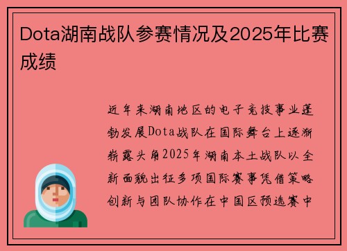 Dota湖南战队参赛情况及2025年比赛成绩