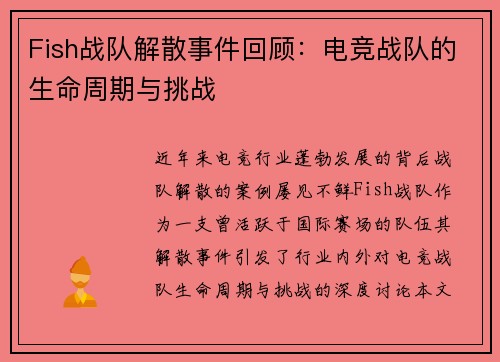Fish战队解散事件回顾：电竞战队的生命周期与挑战