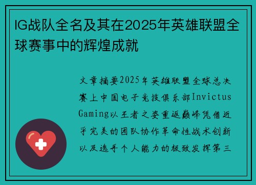 IG战队全名及其在2025年英雄联盟全球赛事中的辉煌成就