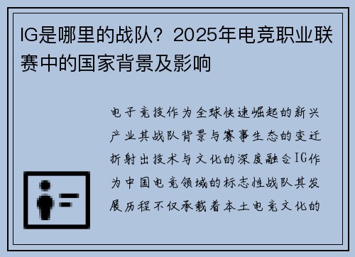 IG是哪里的战队？2025年电竞职业联赛中的国家背景及影响