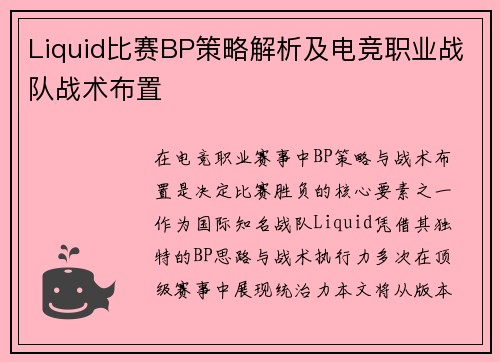 Liquid比赛BP策略解析及电竞职业战队战术布置