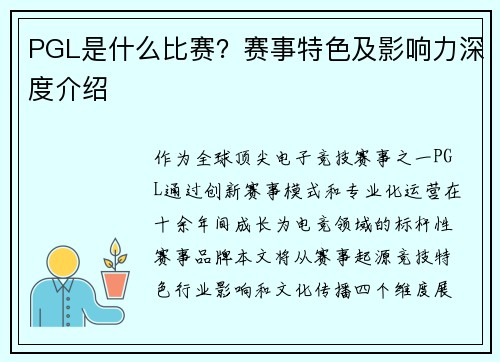 PGL是什么比赛？赛事特色及影响力深度介绍
