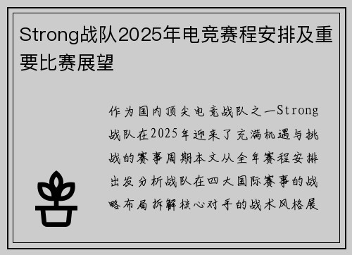 Strong战队2025年电竞赛程安排及重要比赛展望