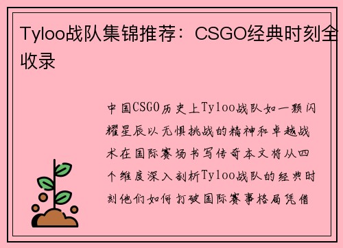 Tyloo战队集锦推荐：CSGO经典时刻全收录