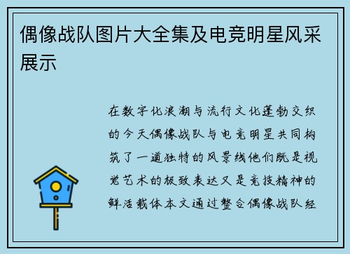 偶像战队图片大全集及电竞明星风采展示