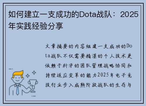 如何建立一支成功的Dota战队：2025年实践经验分享