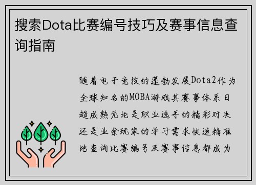 搜索Dota比赛编号技巧及赛事信息查询指南
